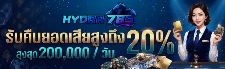 hydra789 คืนยอดเสีย-mobile