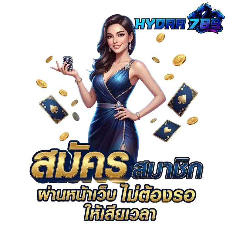 hydra789 สมัครสมาชิกผ่านหน้าเว็บ