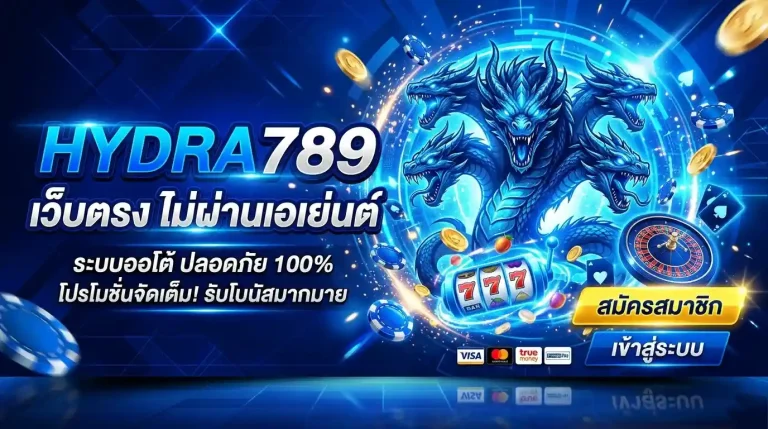 hydra789 เว็บตรง