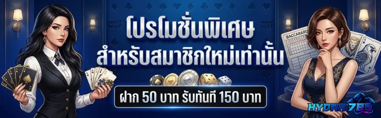 hydra789 โปรโมชั่นพิเศษ