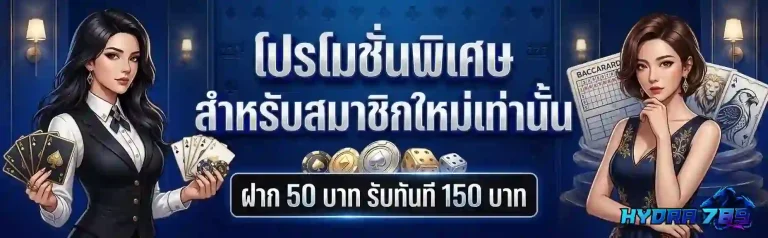 hydra789 โปรโมชั่นพิเศษ-mobile